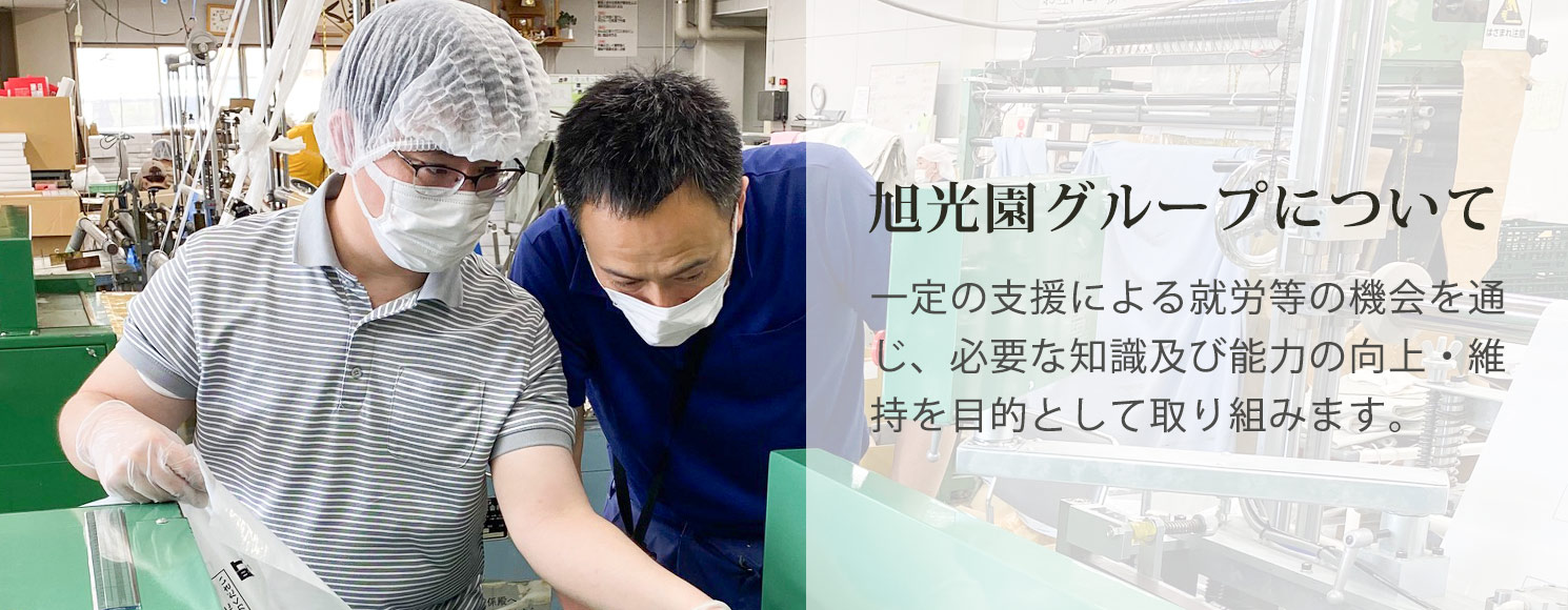 障害者支援施設 旭光園グループについて