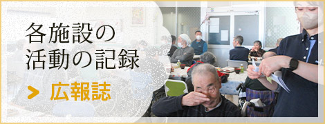 広報誌ダウンロード　各施設の活動のようす